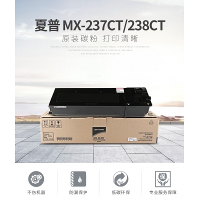 夏普MX-237CT/238CT原装墨粉碳粉盒AR-2048/2348SV/2648/3148NV MX-237CT高容量单支（约打印16000页）