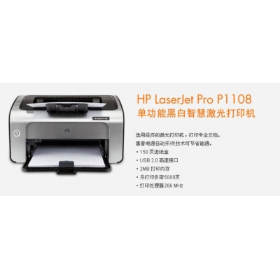 HP1108 激光打印机